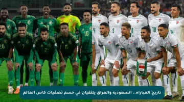 تاريخ المباراة.. السعودية والعراق يلتقيان في حسم تصفيات كأس العالم
